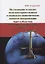 Исследование и анализ политико-нравственных и социально-экономических аспектов модернизации через субъектное понимание исторического процесса: Монография — 2879187 — 1