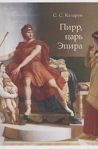 Пирр, царь Эпира. Монография