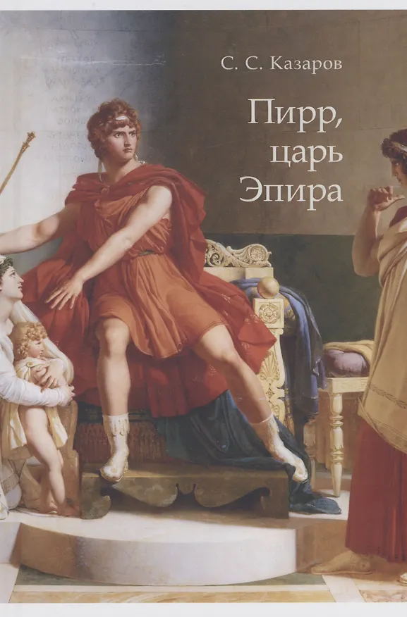 Книга Пирр, царь Эпира. Монография (Саркис Казаров) — 1
