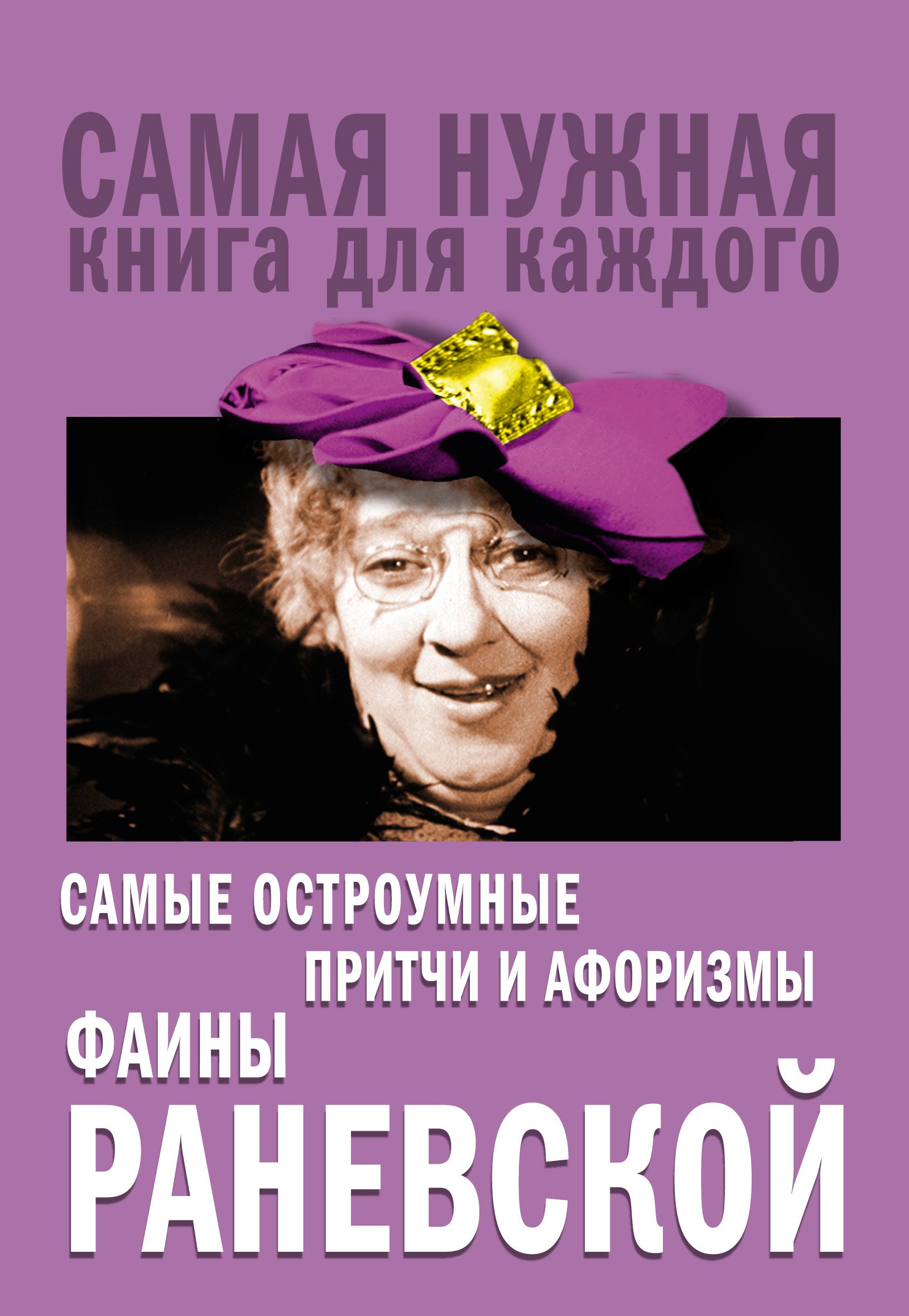 

Самые остроумные притчи и афоризмы Фаины Раневской