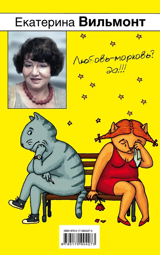 Книга Про жизнь и про любовь. Мимолетности, или Подумаешь бином Ньютона! (комплект из 4 книг) (Екатерина Вильмонт) — 2