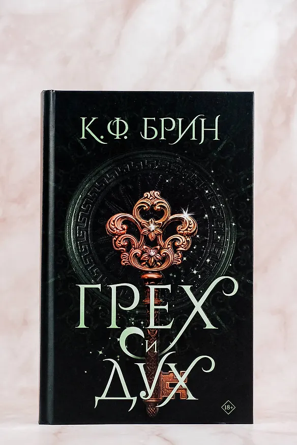 Книга Грех и дух (К.Ф. Брин) — 6