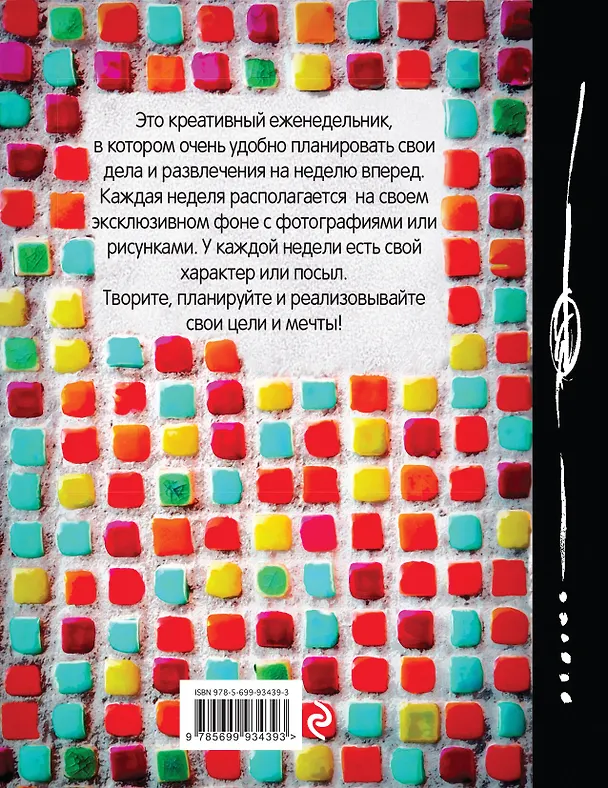 Успеть все! Еженедельник творческого человека (оформление 2) 2564440 — 4