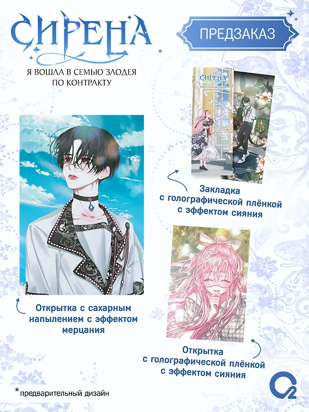 Сирена: Я вошла в семью злодея по контракту. Том 2 (Стать семьёй злодею / The Siren: Becoming the Villain's Family). Манхва + эксклюзивный мерч 3141207 — 4