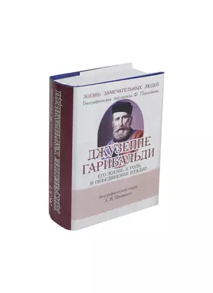 Джузеппе Гарибальди, Его жизнь и роль  в объединении Италии — 2430962 — 1