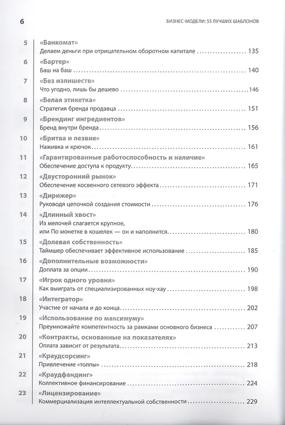 Книга Бизнес-модели: 55 лучших шаблонов (Оливер Гассман) — 3