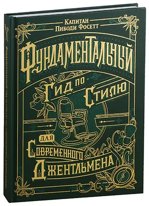 Книга Фундаментальный гид по стилю для современного джентельмена (Капитан Пибоди Фосетт)
