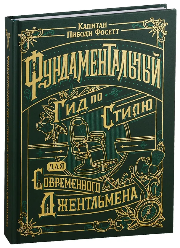 Книга Фундаментальный гид по стилю для современного джентельмена (Капитан Пибоди Фосетт) — 1