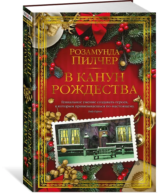 Книга В канун Рождества (Розамунда Пилчер) — 3