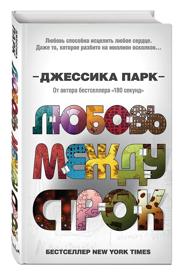 Книга Любовь между строк (Джессика Парк) — 4