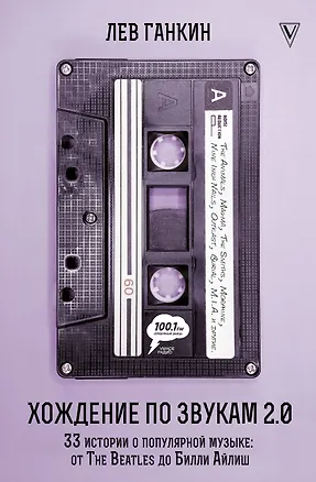 Книга Хождение по звукам 2.0. 33 истории о популярной музыке: от The Beatles до Билли Айлиш (Лев Ганкин)