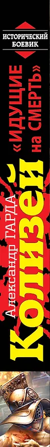 Книга Колизей. "Идущие на смерть" (Александр Гарда) — 3
