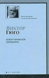 Собор Парижской Богоматери : роман