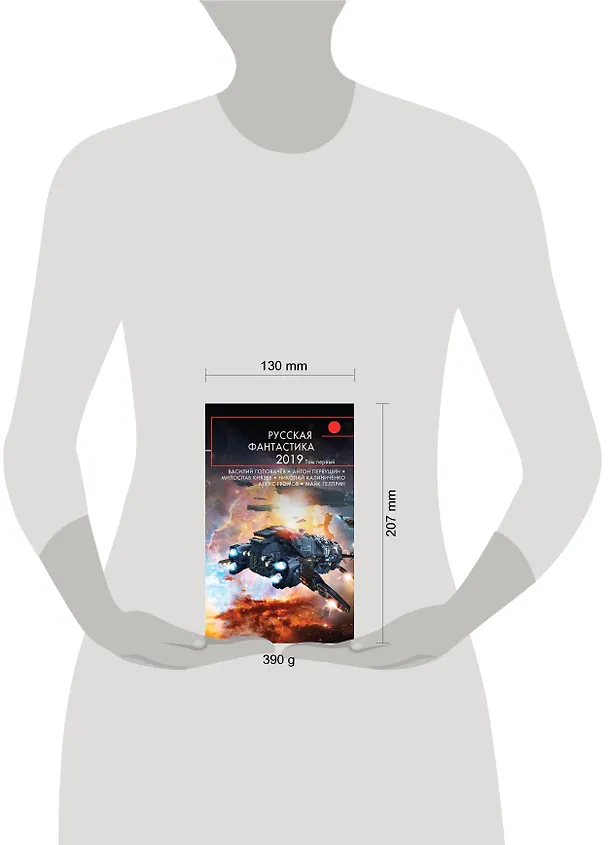 Книга Русская фантастика-2019. Том первый (Василий Головачёв) — 5