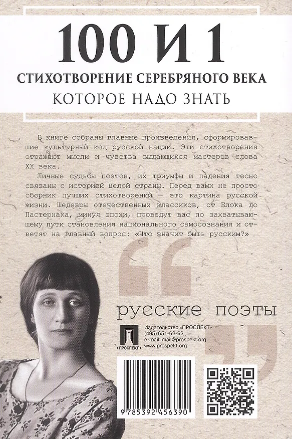 Книга 100 и 1 стихотворение Серебряного века, которое надо знать () — 2