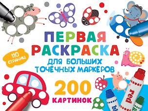 Книга Первая раскраска для больших точечных маркеров. 200 картинок ()