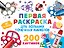 Первая раскраска для больших точечных маркеров. 200 картинок — 3088247 — 1
