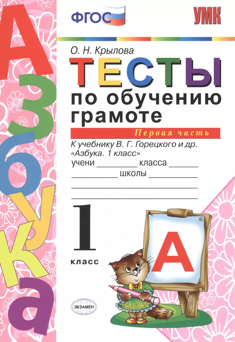 Тесты по обучению грамоте. Часть 1: 1 класс: к учебнику В. Горецкого и др.  