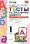 Тесты по обучению грамоте. Часть 1: 1 класс: к учебнику В. Горецкого и др. "Азбука. 1 класс" 11 -е изд. , перераб. и доп. — 2286904 — 2