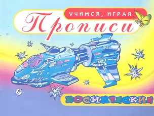 Прописи Космические / (мягк) (Учимся играя). Саяпин А. (Аделант) — 2297172 — 1