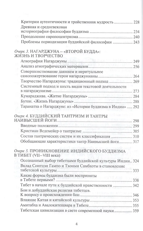Книга Очерки изучения буддизма древней Индии (В.П. Андросов) — 3