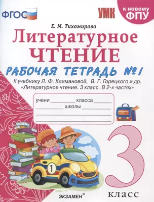 Литературное чтение. 3 класс. Рабочая тетрадь №1. К учебнику Ф.Л. Климановой, В.Г. Горецкого и др. "Литературное чтение. 3 класс. В 2-х частях" — 2806643 — 1