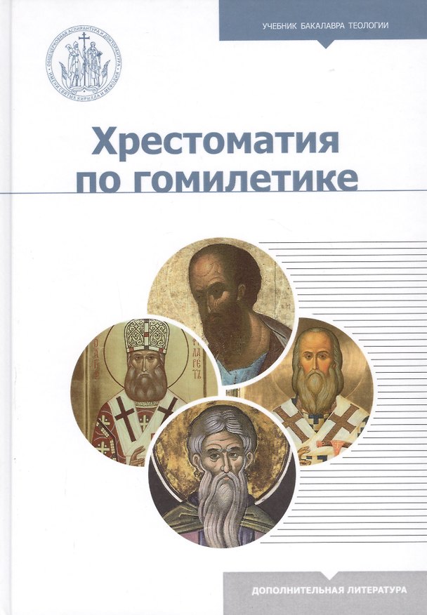 Книга Хрестоматия по гомилетике. Учебное пособие () — 1