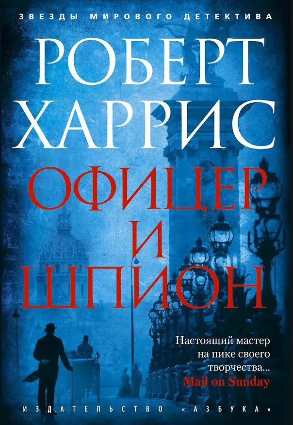 Книга Офицер и шпион (Роберт Харрис) — 1