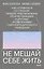Не мешай себе жить. Как справиться со страхом, обидой, чувством вины, прокрастинацией и другими проявлениями саморазрушительного поведения — 2800931 — 1