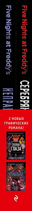 ФНАФ комиксы. Комплект из 2-х книг с плакатом 2973306 — 4