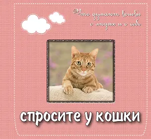 Книга Спросите у кошки: что думают кошки о людях и о себе. Подарочное издание ()