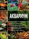Книга Аквариум: Все об аквариумах. Аквариумная флора. Содержание и разведение аквариумных рыб (Игорь Резько)