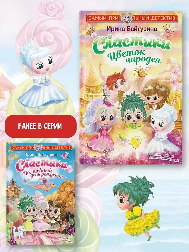 Книга Сластики. Цветок чародея (Ирина Байгузина) — 7