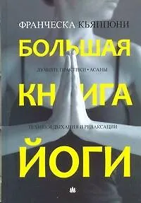 Книга Большая книга йоги. Лучшие практики. Асаны. Техники дыхания и релаксации (Франческа Кьяппони)