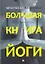 Большая книга йоги. Лучшие практики. Асаны. Техники дыхания и релаксации — 2344054 — 1
