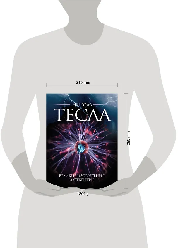 Книга Никола Тесла. Великие изобретения и открытия. 2-е издание (Олег Файг) — 4