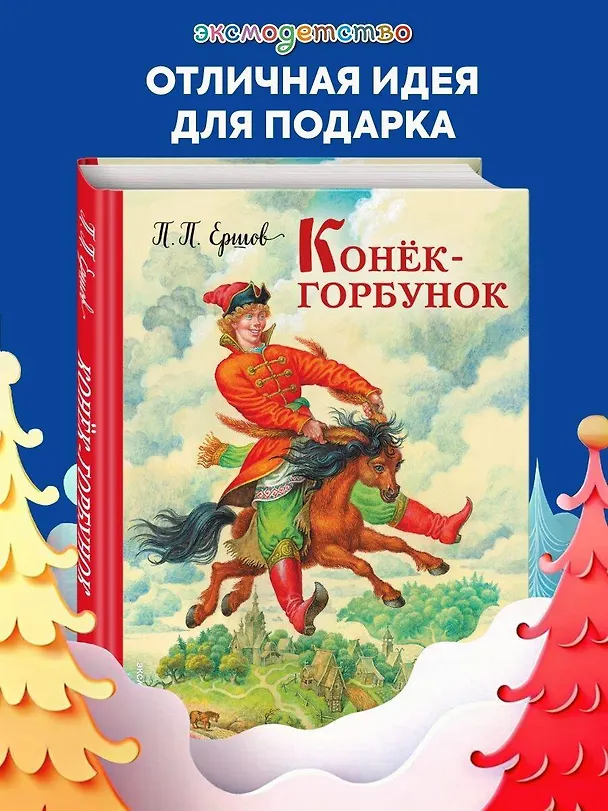 Книга Конек-горбунок (Петр Ершов) — 6