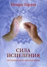 Книга Сила исцеления: метод Квантового Прикосновения (Ричард Гордон)