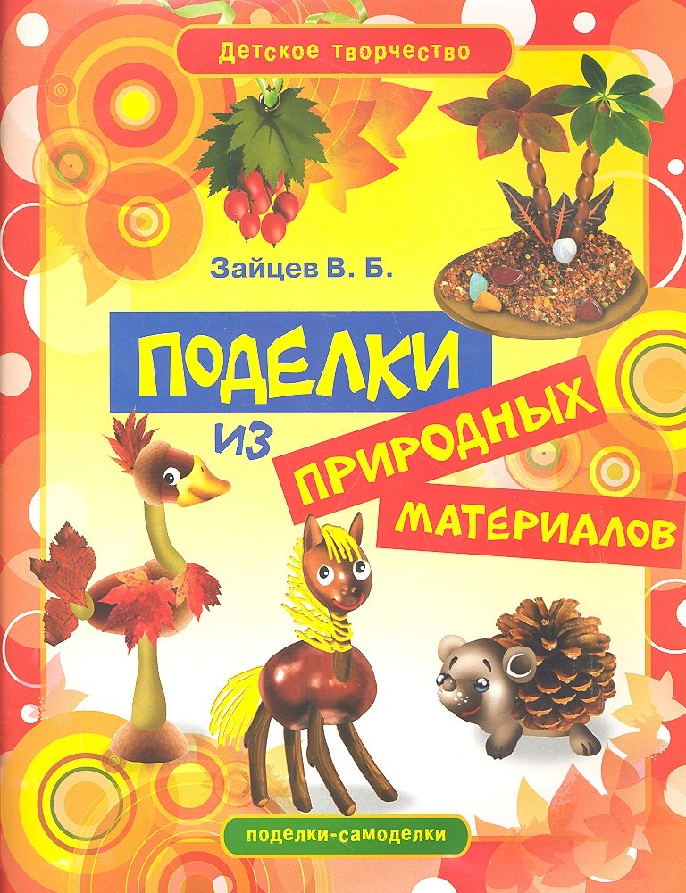 

Поделки из природных материалов