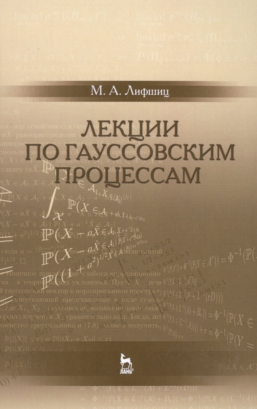 

Лекции по гауссовским процессам: Уч.пособие