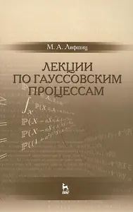 Лекции по гауссовским процессам: Уч.пособие
