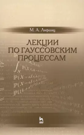 Лекции по гауссовским процессам: Уч.пособие — 2500867 — 1