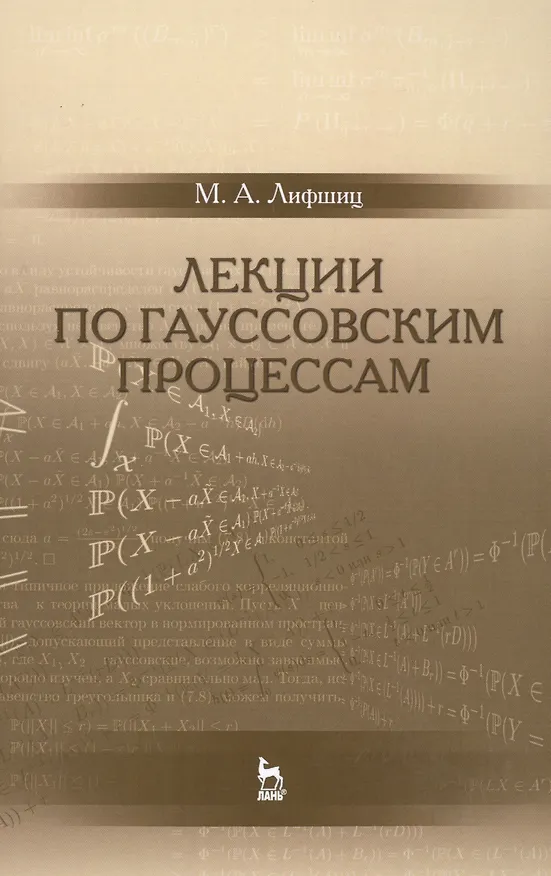 Книга Лекции по гауссовским процессам: Уч.пособие (Михаил Лифшиц) — 1