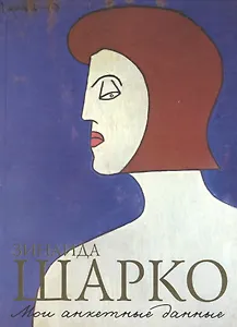 Мои анкетные данные