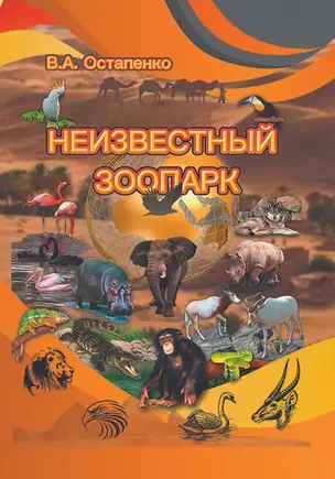 Неизвестный зоопарк — 3018953 — 1