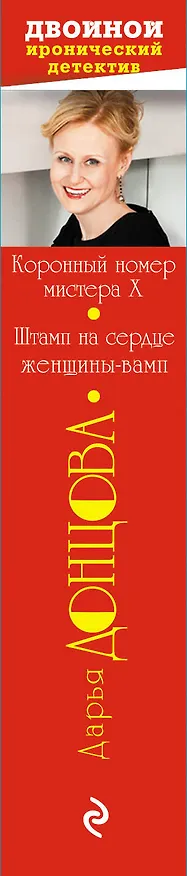 Книга Коронный номер мистера X. Штамп на сердце женщины-вамп (Дарья Донцова) — 3