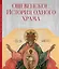 Ошевенское. История одного храма: Каталог выставки — 3086827 — 1