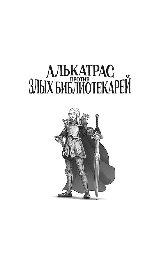 Книга Алькатрас против злых Библиотекарей. Книга 3. Рыцари Кристаллии (Брендон Сандерсон) — 19