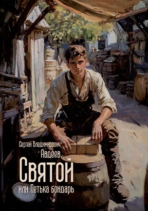 Книга Святой, или Петька бондарь (Сергей Авдеев)