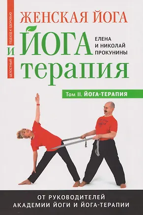 Книга Женская йога и йога-терапия. Том II. Йога-терапия (Николай Прокунин, Елена Прокунина)